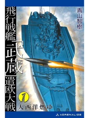 cover image of 飛行戦艦「武蔵」遣欧大戦（１）　大西洋燃ゆ